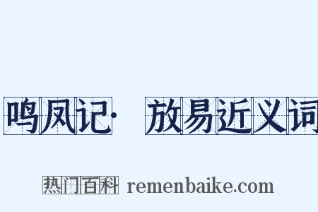 鸣凤记·放易近义词是什么意思的图片